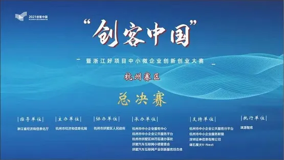 2021年“创客中国”暨“浙江好项目”中小微企业创新创业大赛杭州赛区总决赛落幕