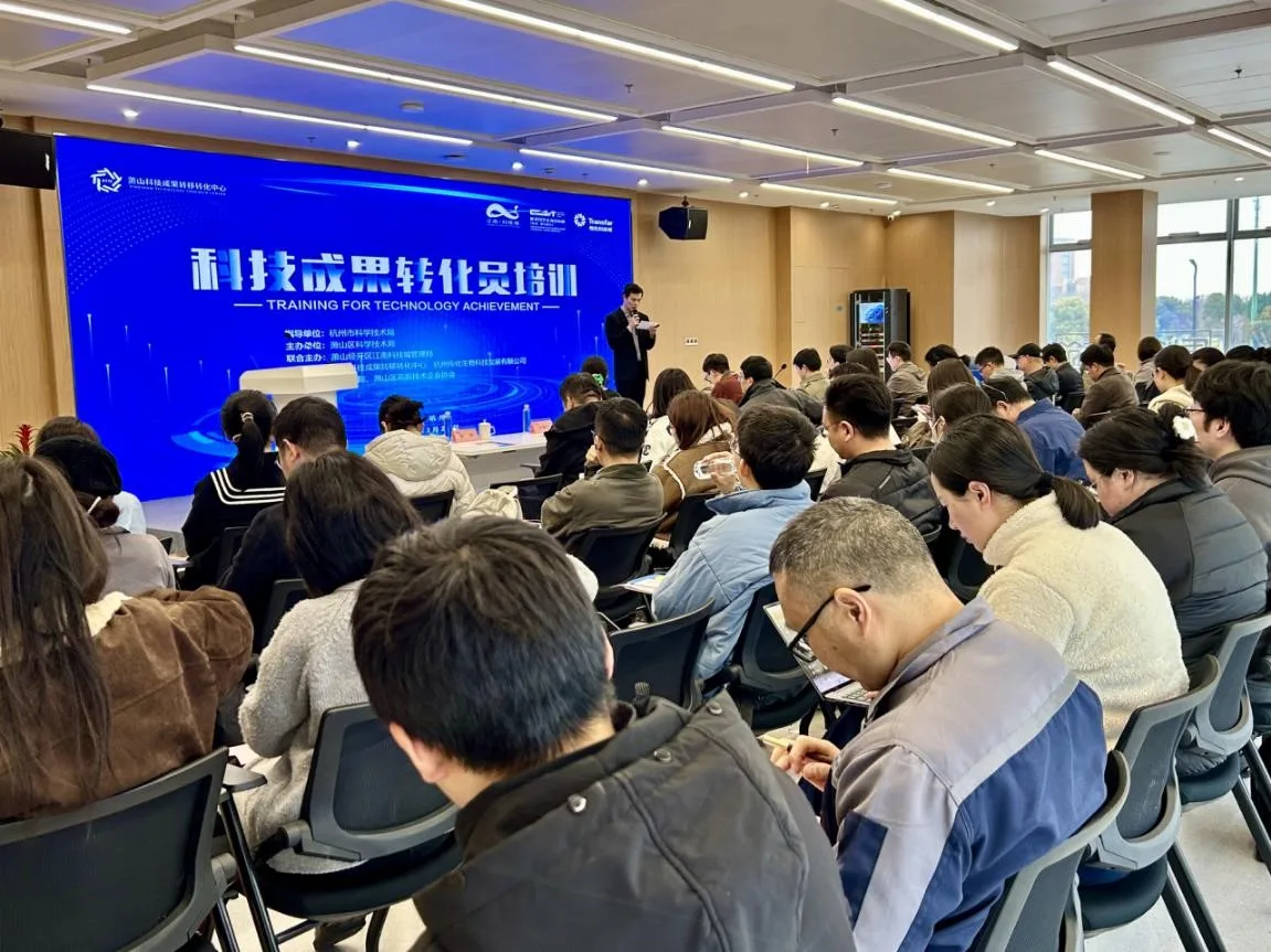 萧山百余名成果转化员集中“充电”