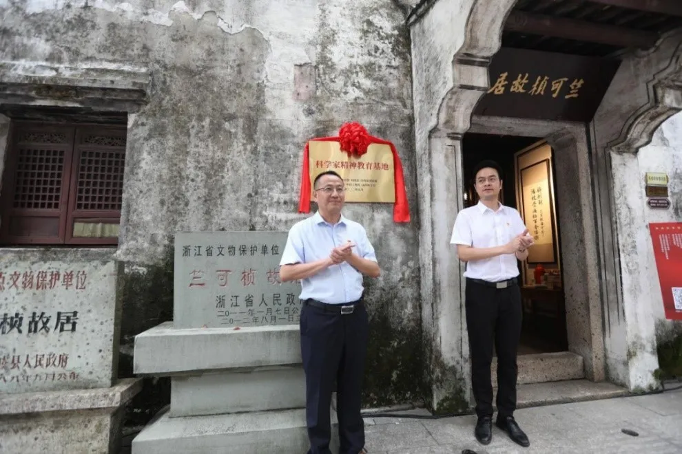 绍兴市“弘扬科学家精神”主题活动暨“科学家精神教育基地” 揭、授牌仪式在竺可桢故居举行