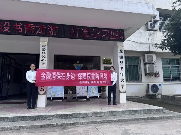 温州银行龙游支行开展“金融消保在身边，保障权益防风险”主题宣传活动