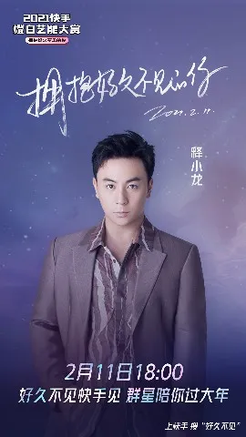 快手除夕上线《2021快手橙白艺能大赏》，陪用户温暖过大年