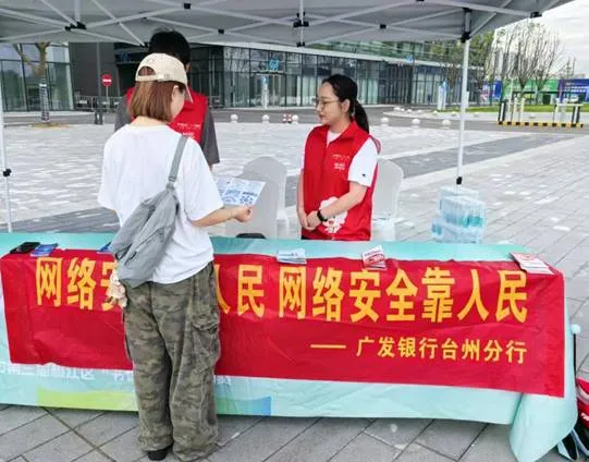 广发银行台州分行开展网络安全宣传活动