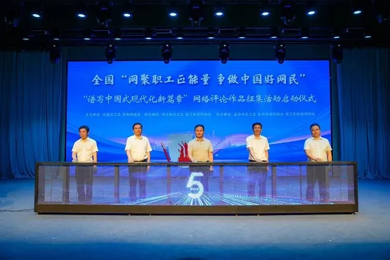 全国“网聚职工正能量 争做中国好网民”网络评论作品征集活动在浙江启动