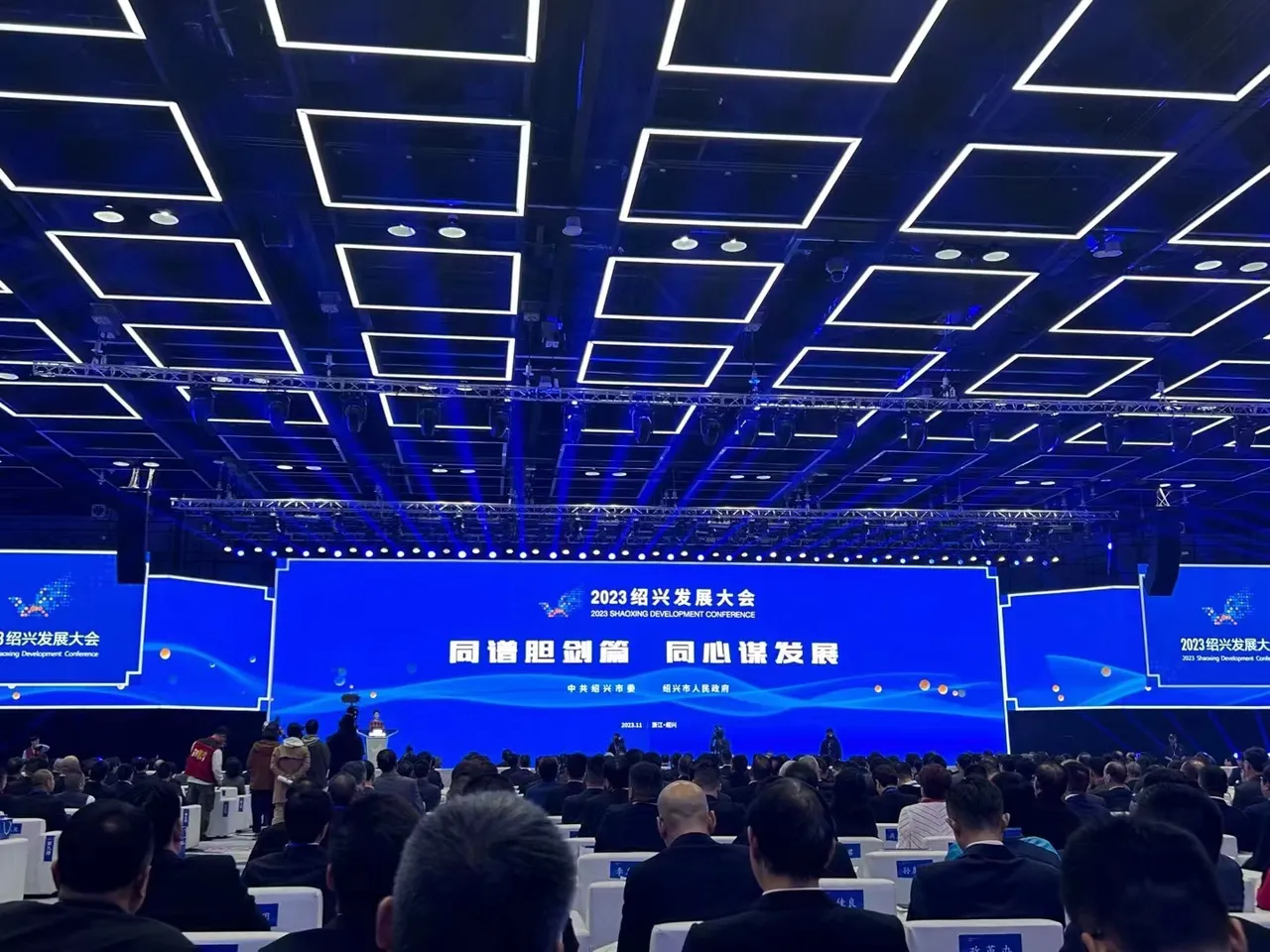 浙江:2023绍兴发展大会举行,海内外乡贤共谋绍兴发展之路
