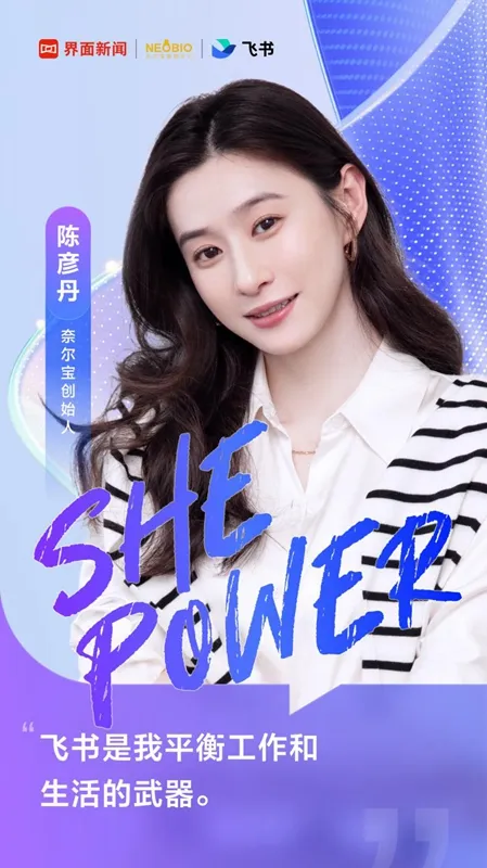 【飞书She Power】奈尔宝陈彦丹:我把孩子加入飞书日程,留出时间更好生活