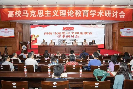高校马克思主义理论教育学术研讨会在中国计量大学举行