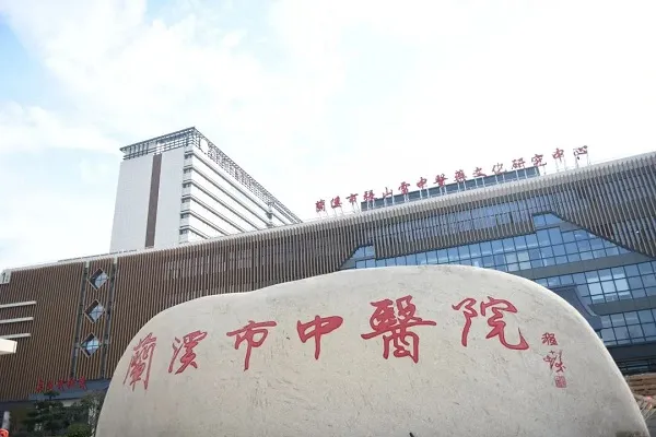 兰溪:打造县域一流综合性中医院