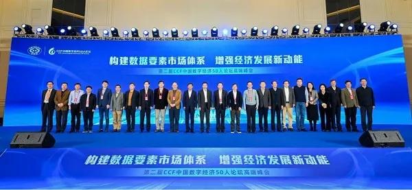 群英论道共谱数字经济发展新篇章