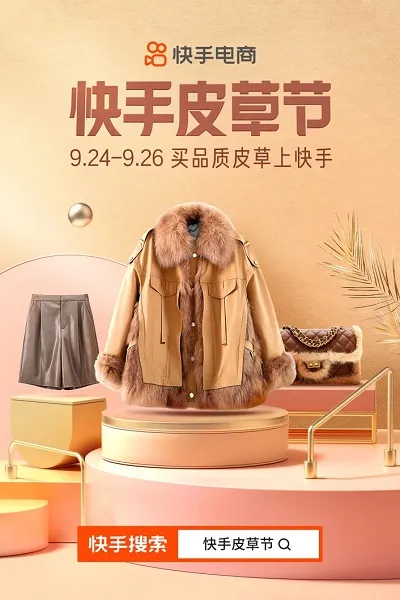 快手电商第二届皮草节拉开序幕，源头好皮草再次相聚直播间
