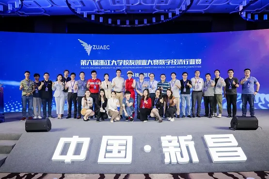 第六届浙江大学校友创业大赛数字经济行业赛决胜新昌