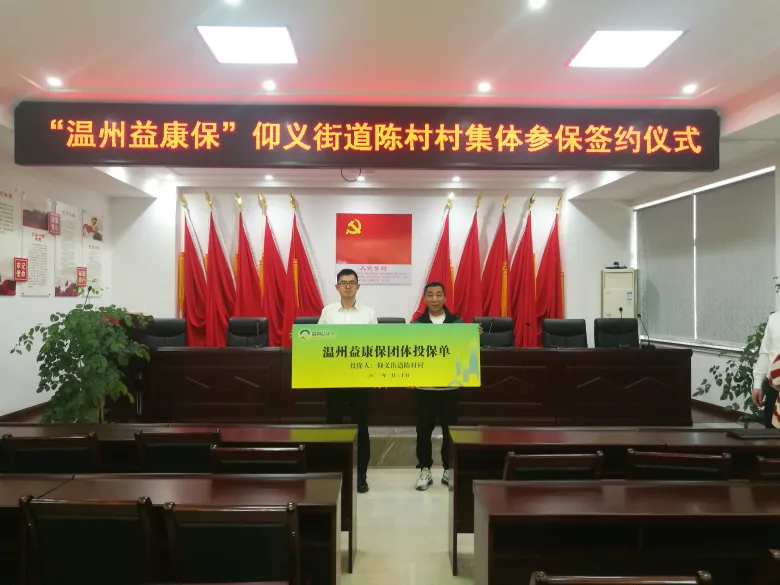 各地村居（社区）发放“特殊福利”，为村（居）民集体参保“温州益康保”
