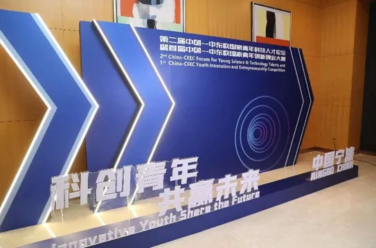 首届中国—中东欧国家青年创新创业大赛在甬举行