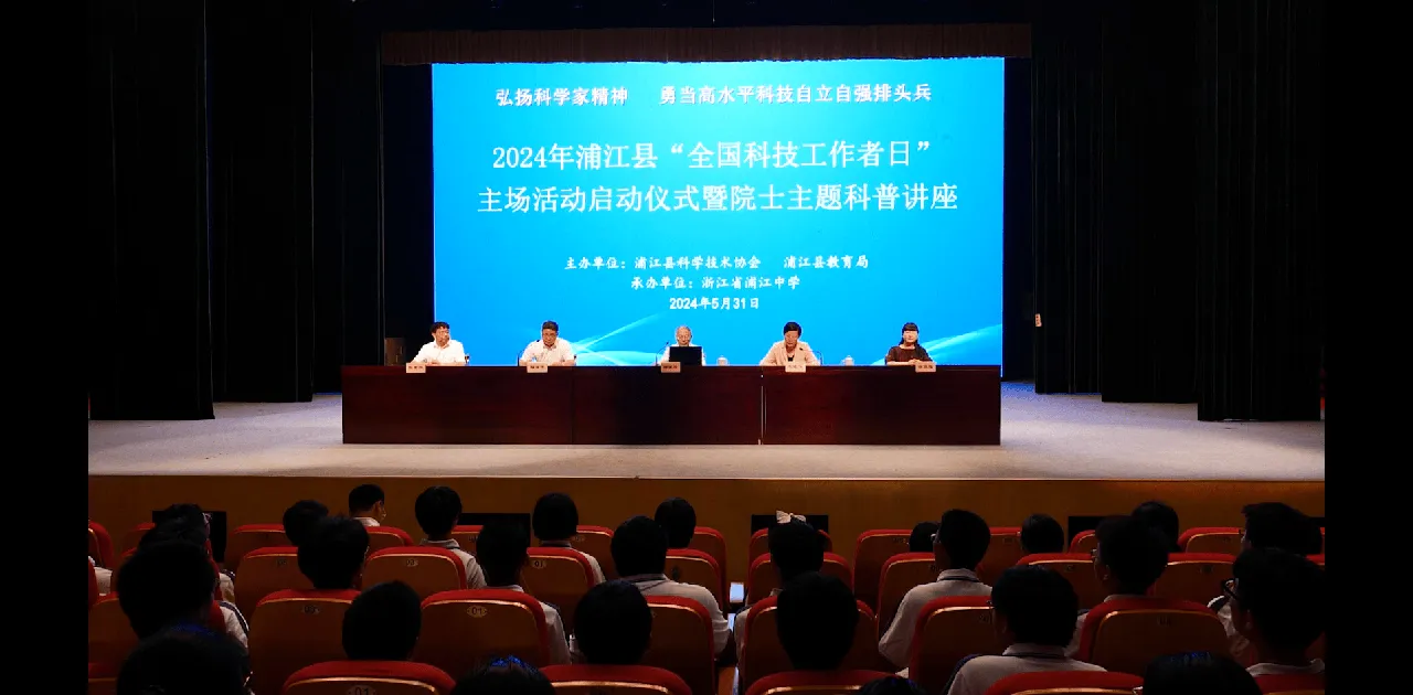 2024年“全国科技工作者日”浦江县主场活动举行