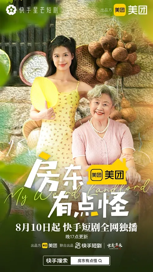 聚焦养老与代际沟通话题，快手星芒短剧《房东有点怪》温情来袭
